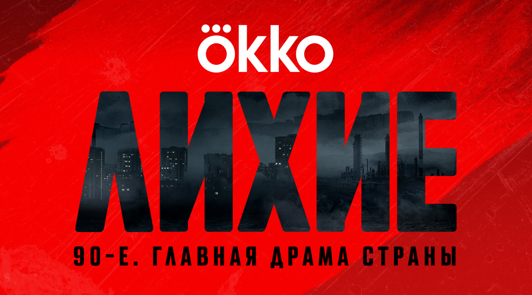 Сериал «Лихие», главная драма страны в Okko