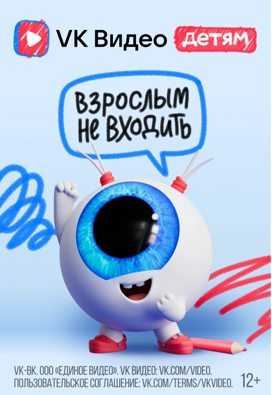 Как VK Видео завоевал доверие родителей всего за 2 месяца