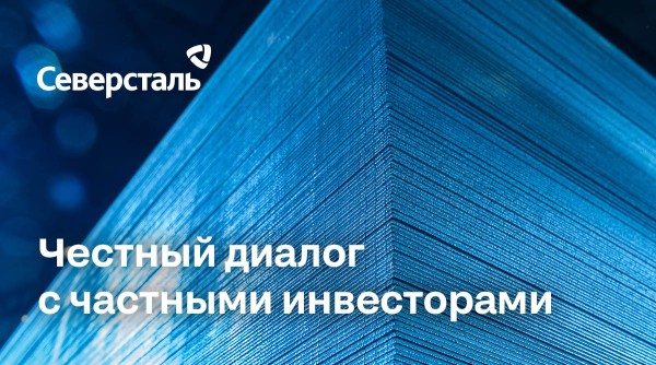 Как в условиях турбулентности "Северсталь" выстроила честный диалог с частными инвесторами и добилась лидерства в капитализации.