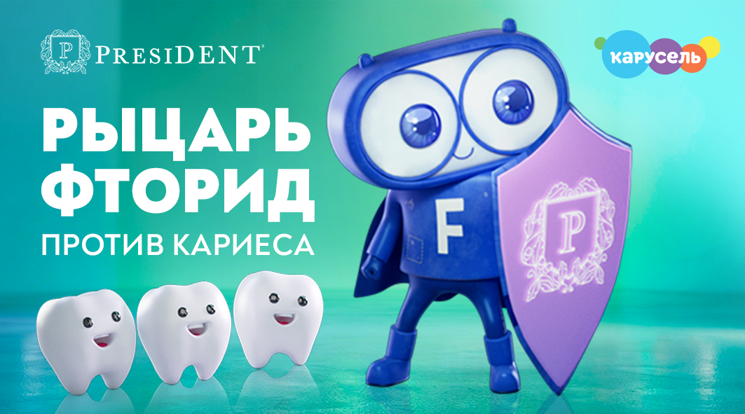 Рыцарь Фторид против кариеса