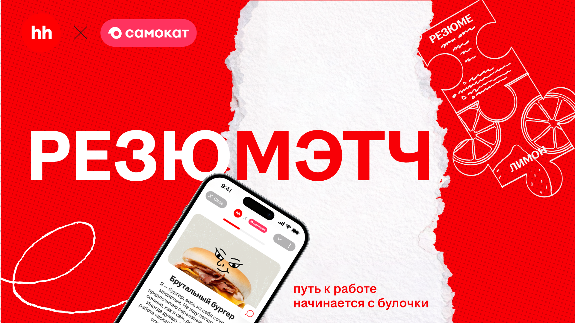 Спецпроект «Резюмэтч от hh.ru и Самоката»