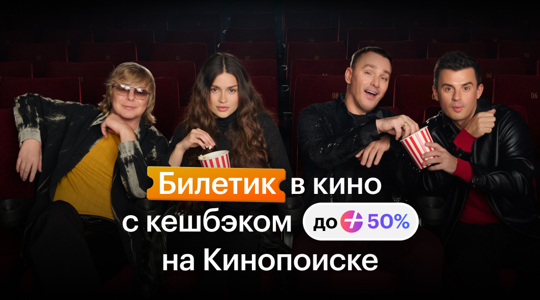 "Билетик в кино"