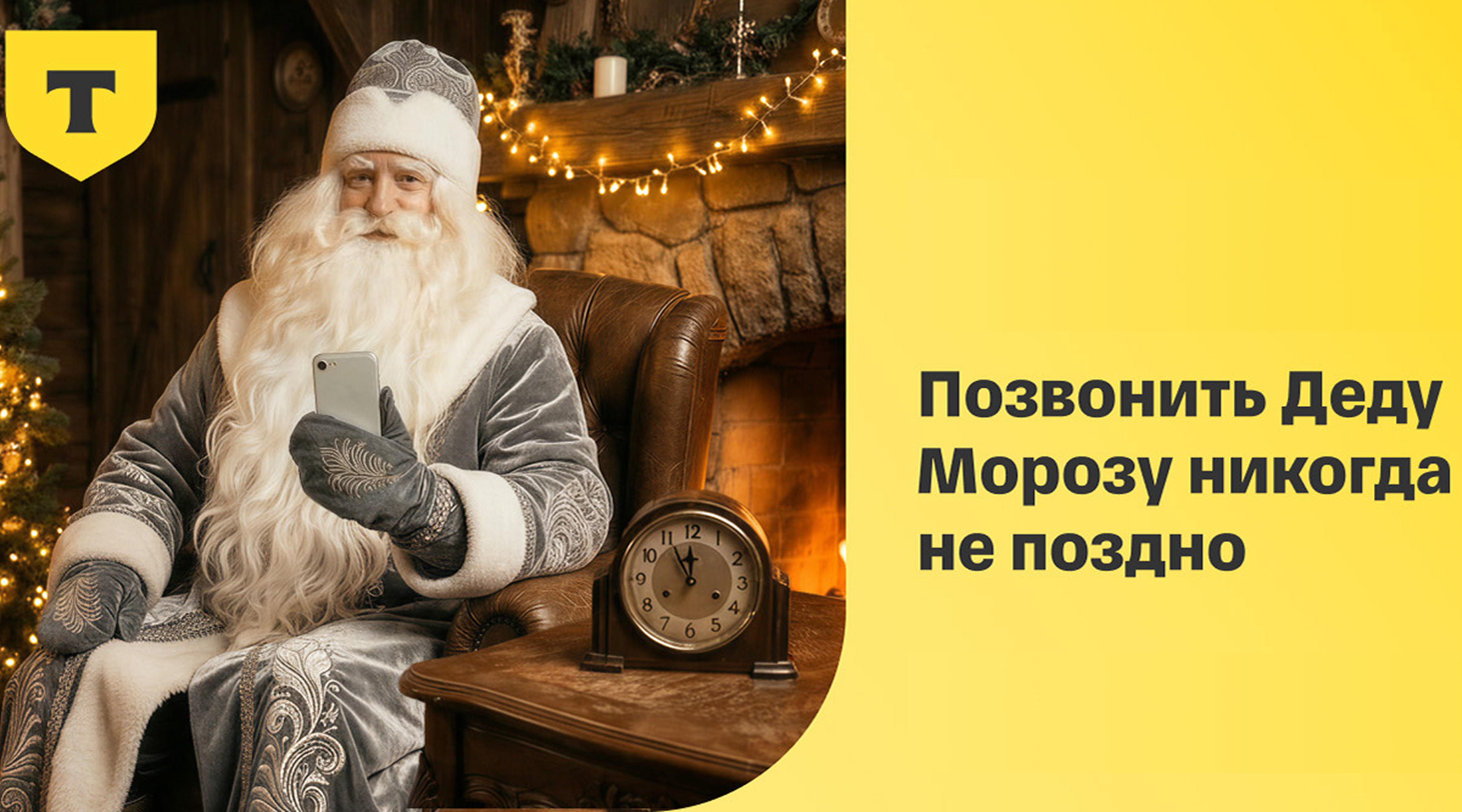 Позвони Деду Морозу