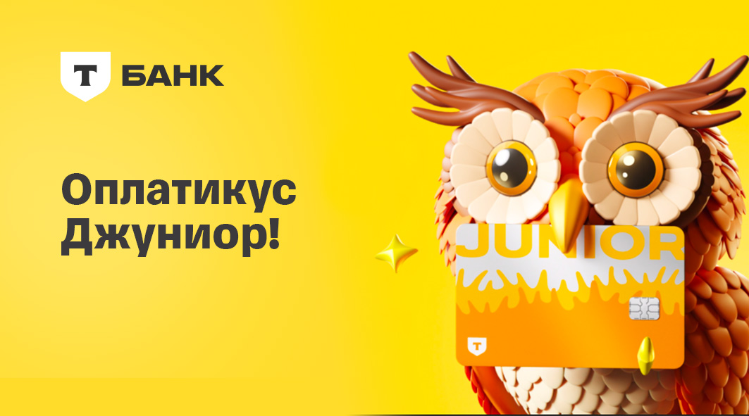 Оплатикус Джуниор!