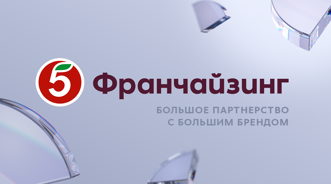 Не рост, а прорыв. Как «Пятёрочка Франчайзинг» выросла на 43% при почти нулевом рынке
