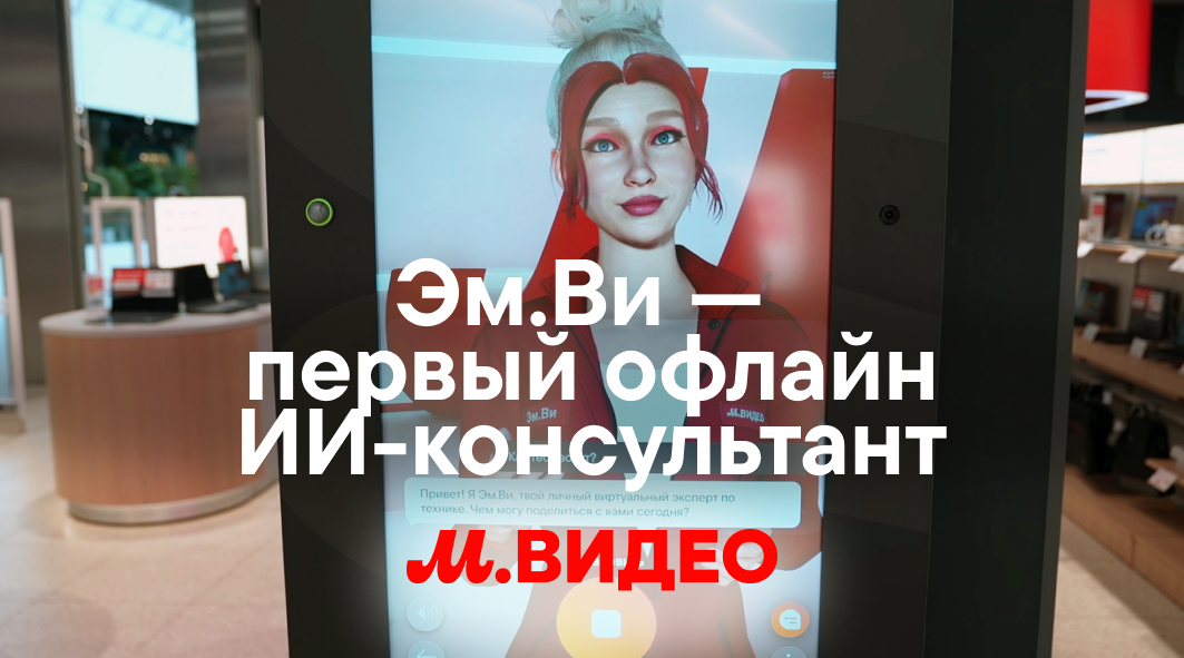 Эм.Ви – первый офлайн ИИ-консультант