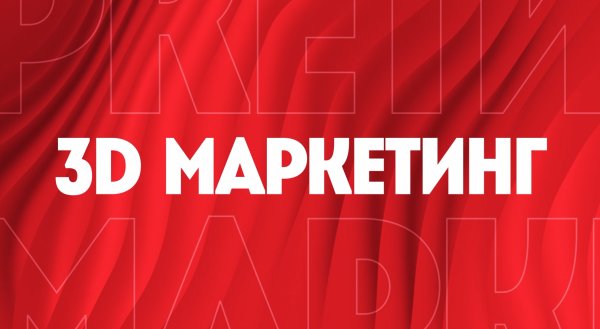 3D маркетинг на Пятнице!