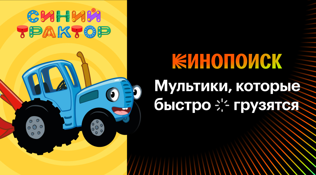 Мультики, которые быстро грузятся на Кинопоиске