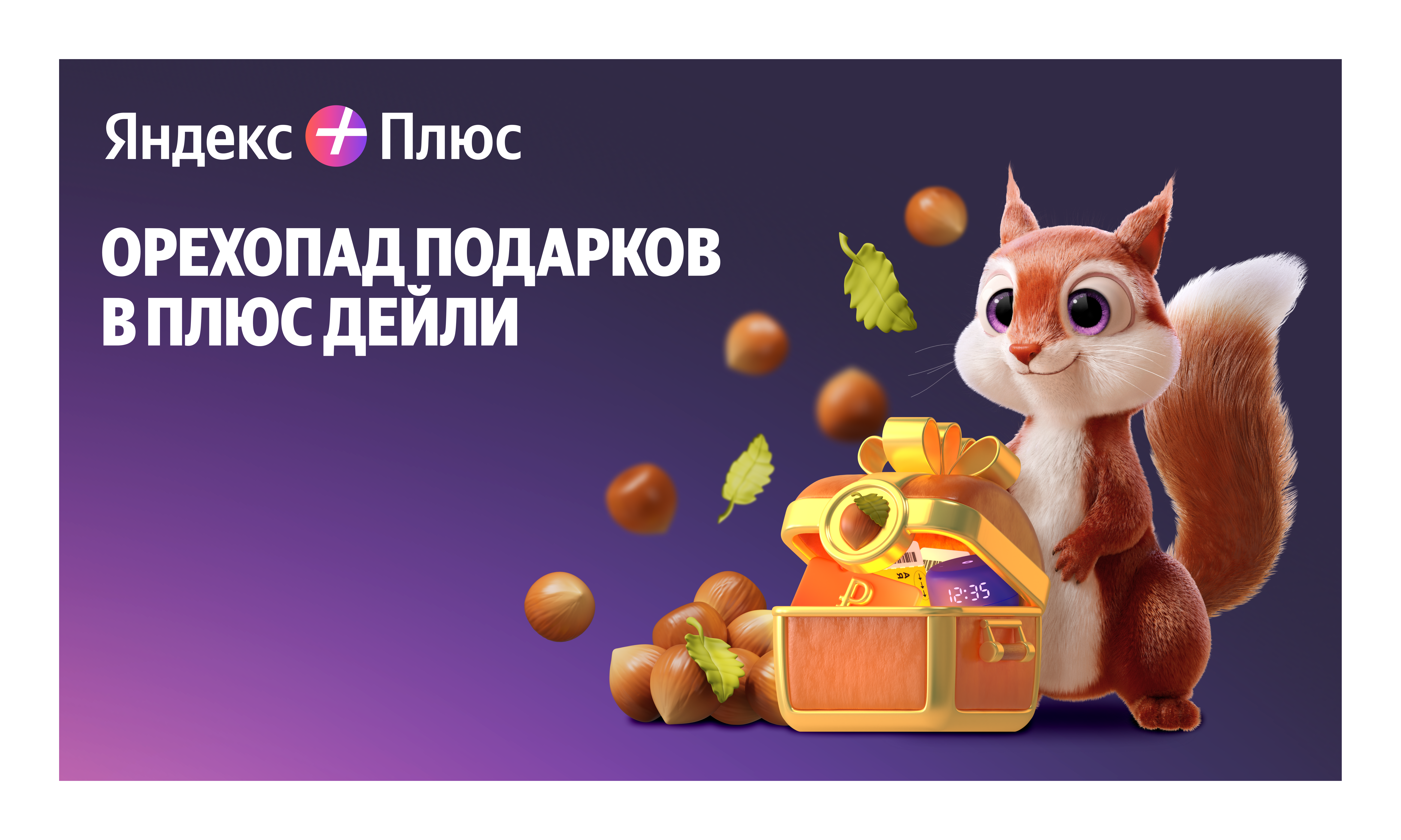 Орехопад подарков: революция в сезон распродаж