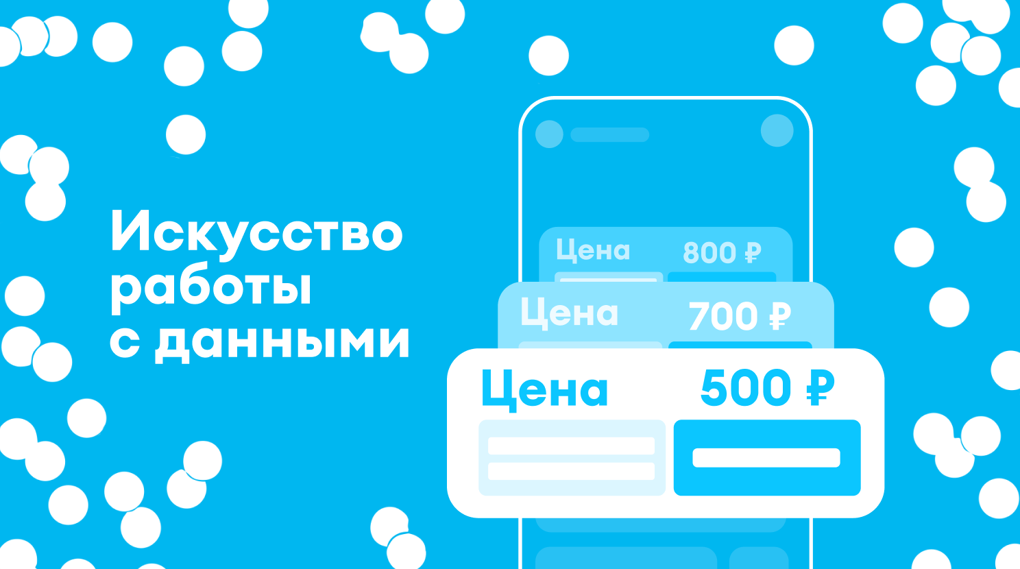 Yota: искусство контр-офферов на базе данных о конкурентах