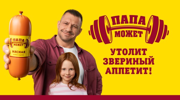 Папа Может. Вернуться в семью и быстро завоевать сердца
