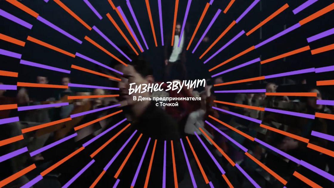 Бизнес звучит