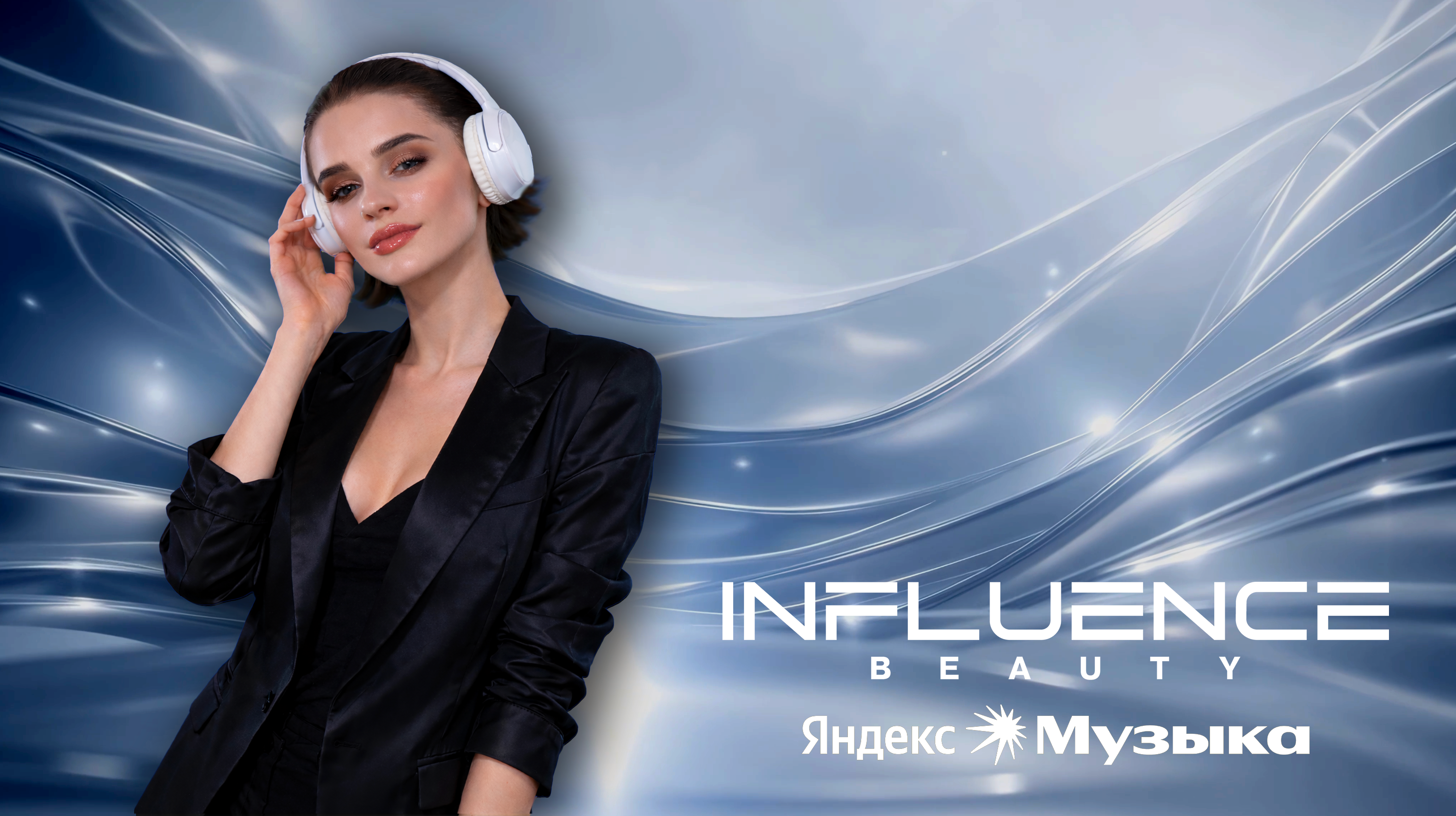 INFLUENCE BEAUTY x Яндекс Музыка: Каждый образ звучит по-своему!