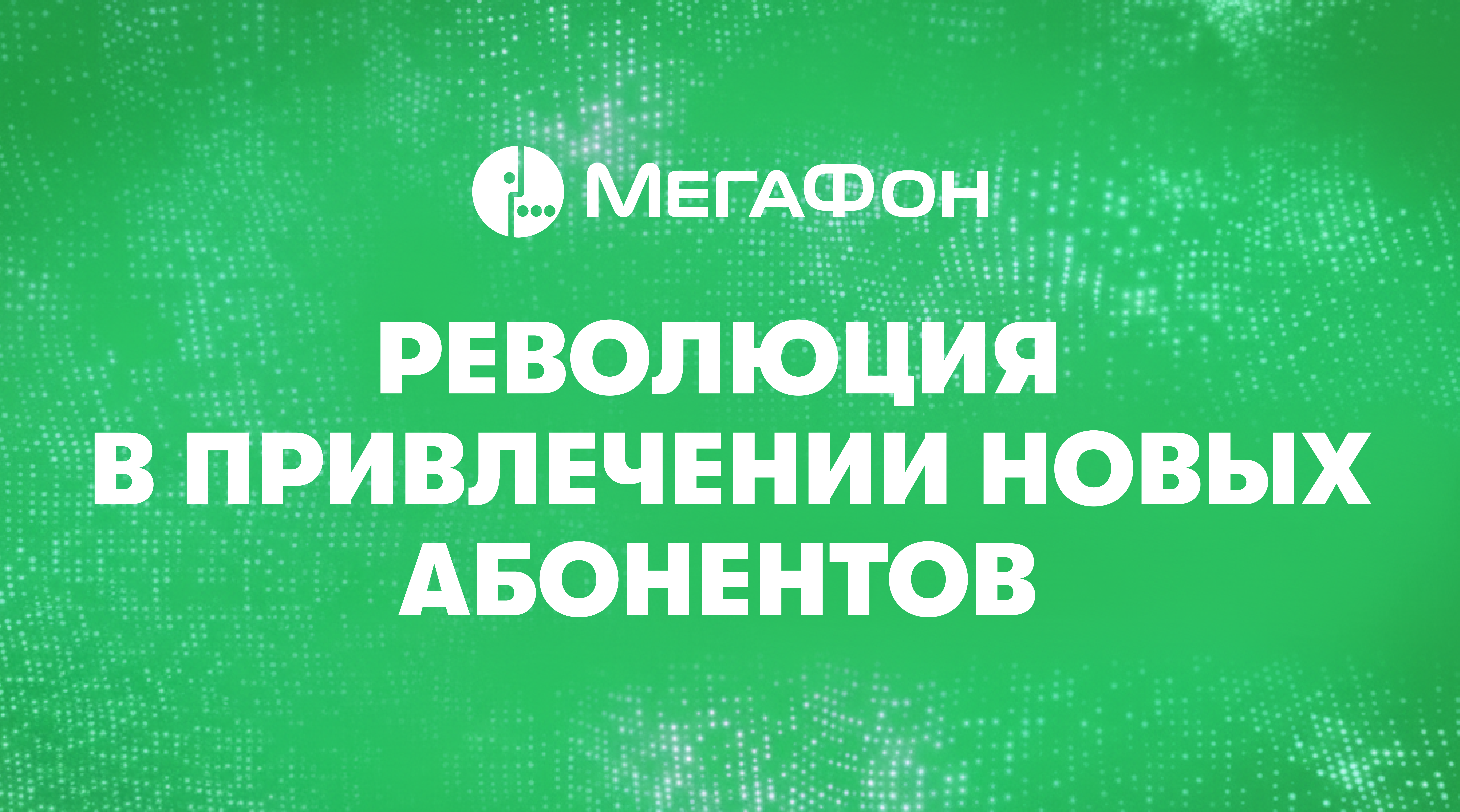 Революция в привлечении новых абонентов