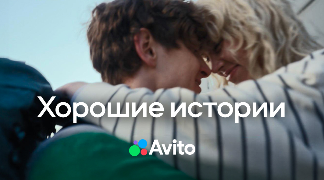 Авито: одна большая «хорошая история»