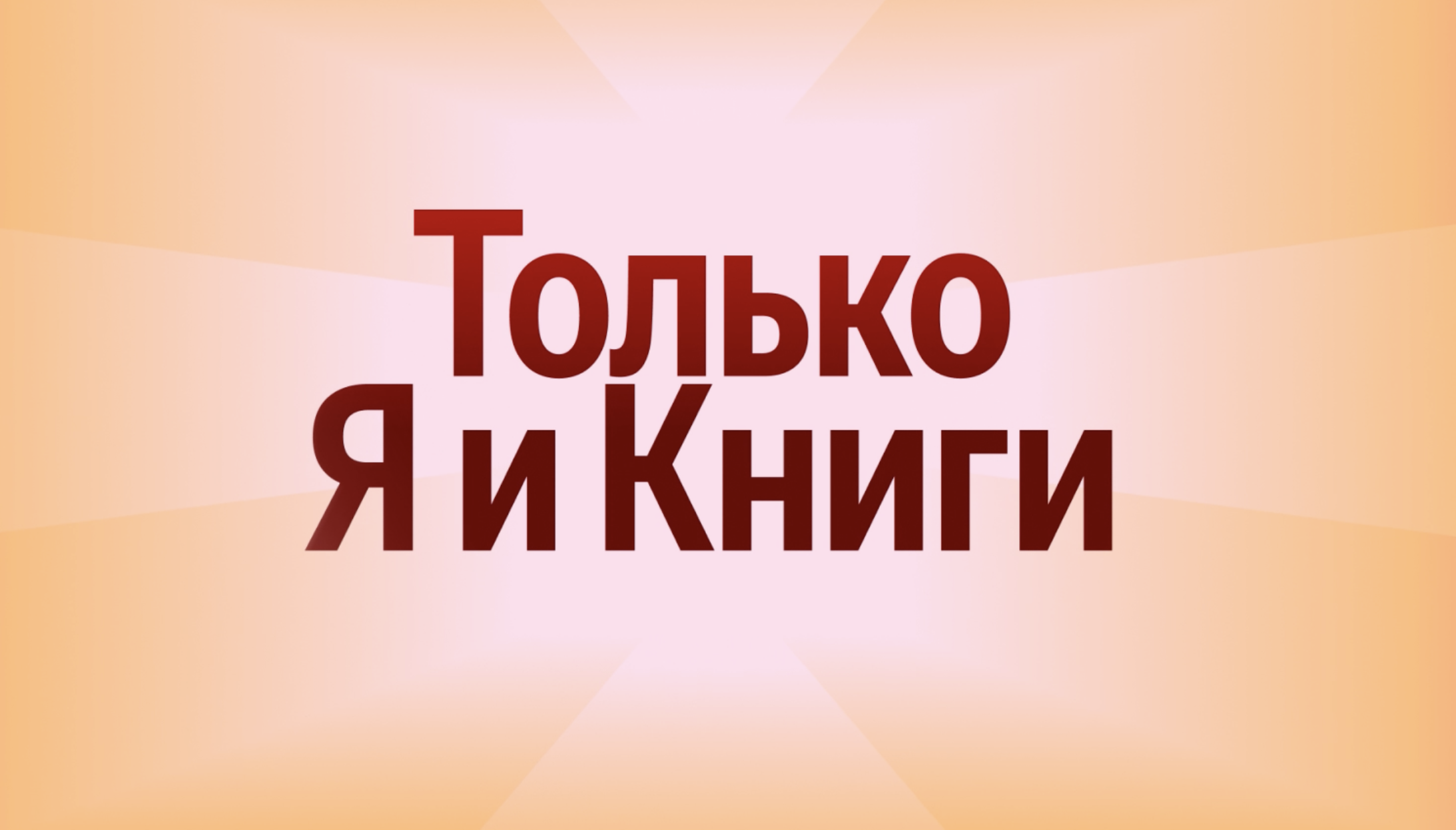 Ребрендинг Яндекс Книг