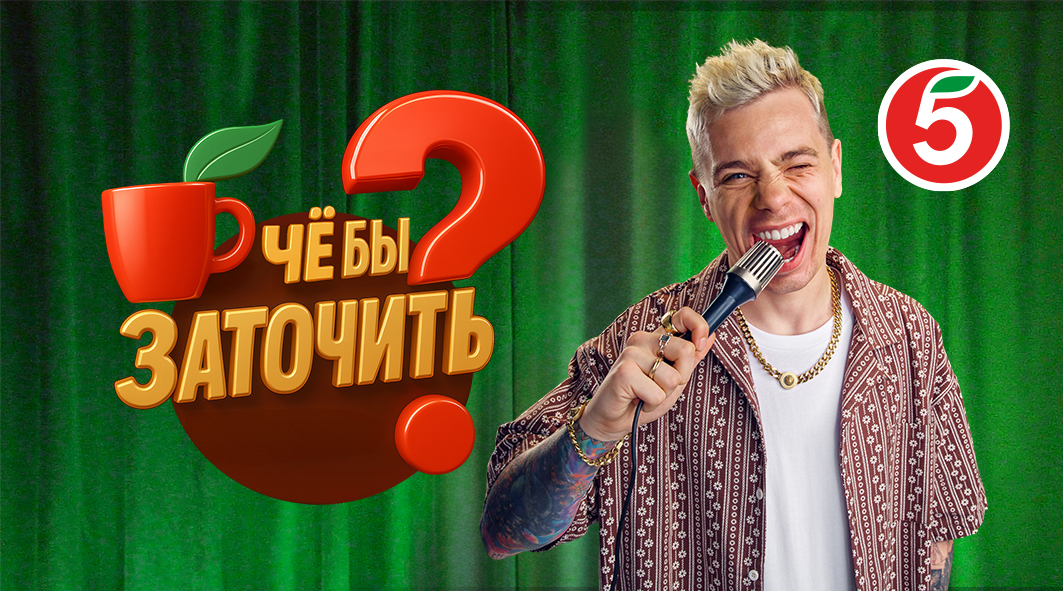 Сергей Орлов в новом стенд-ап шоу «Пятёрочка» «Чё бы заточиииить?»