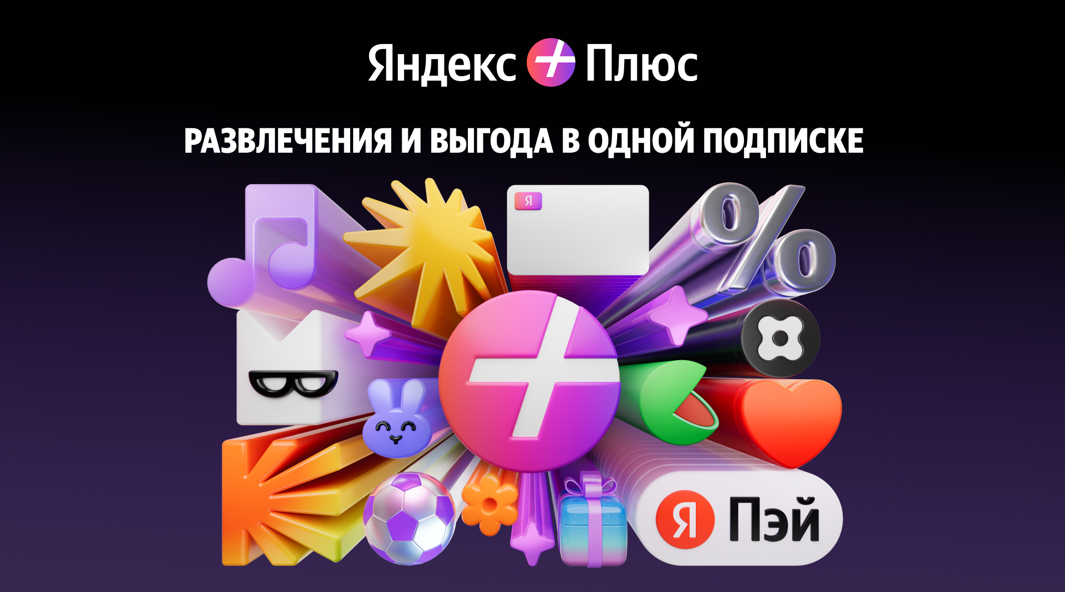 Яндекс Плюс