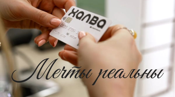 Не откладывай жизнь на потом – с «Халвой» мечты реальны!