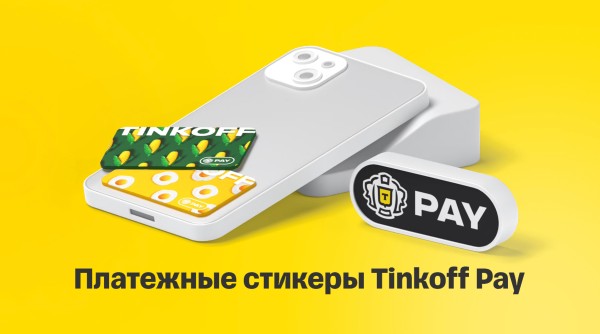 Платежные стикеры Tinkoff Pay вернули клиентам привычный способ оплаты