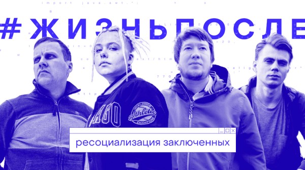 #Жизньпосле - ресоциализация бывших заключенных