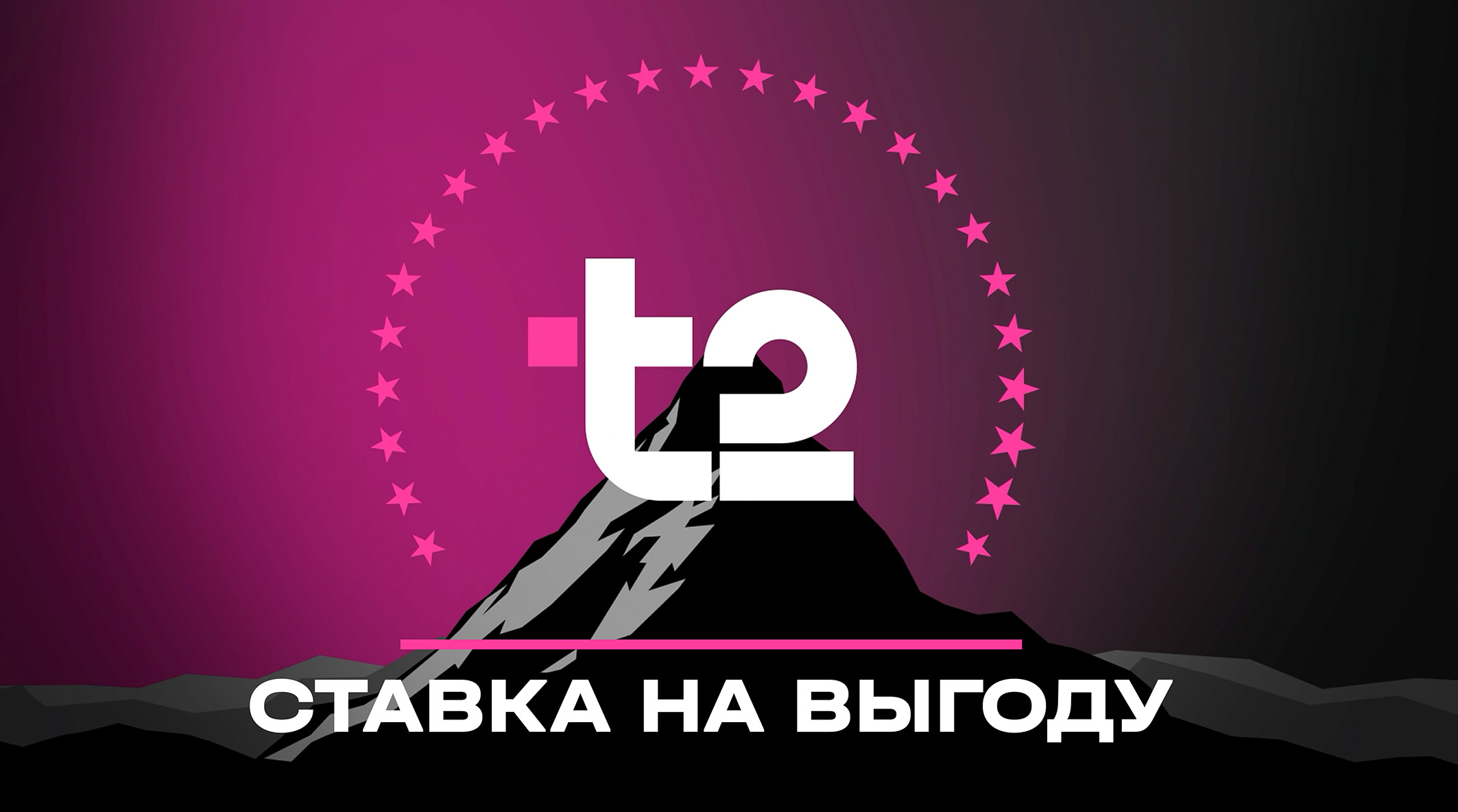 28% годовых: Т2 приумножает накопленное