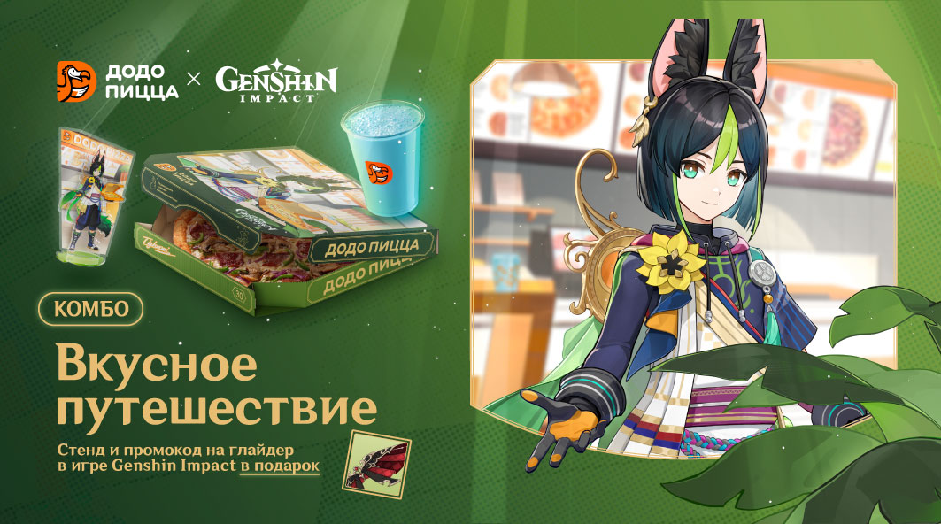 Коллаборация Додо Пицца х Genshin Impact 2024