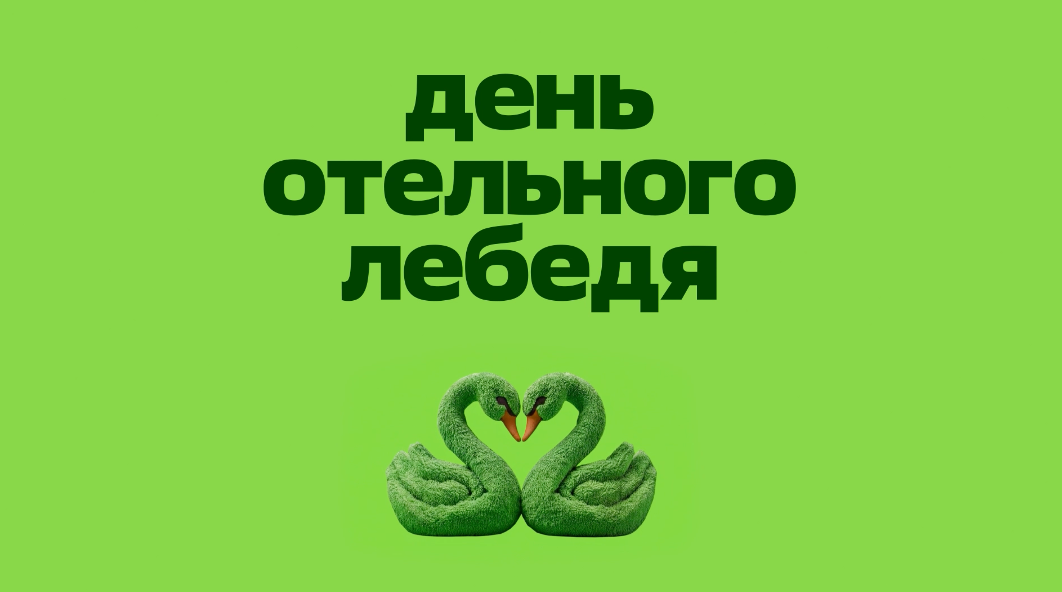 День отельного лебедя