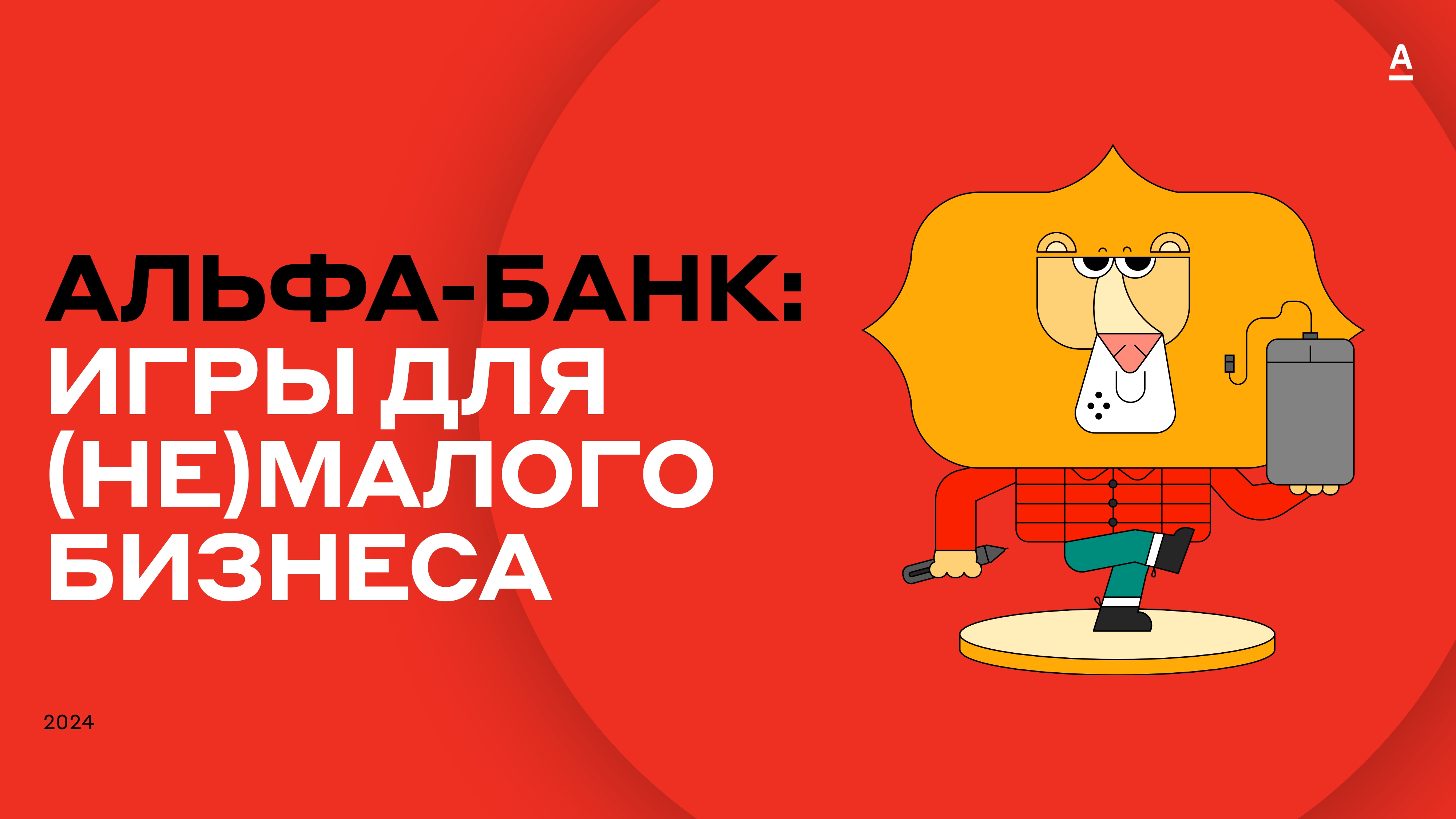 Альфа-Банк: Игры для (не)малого бизнеса