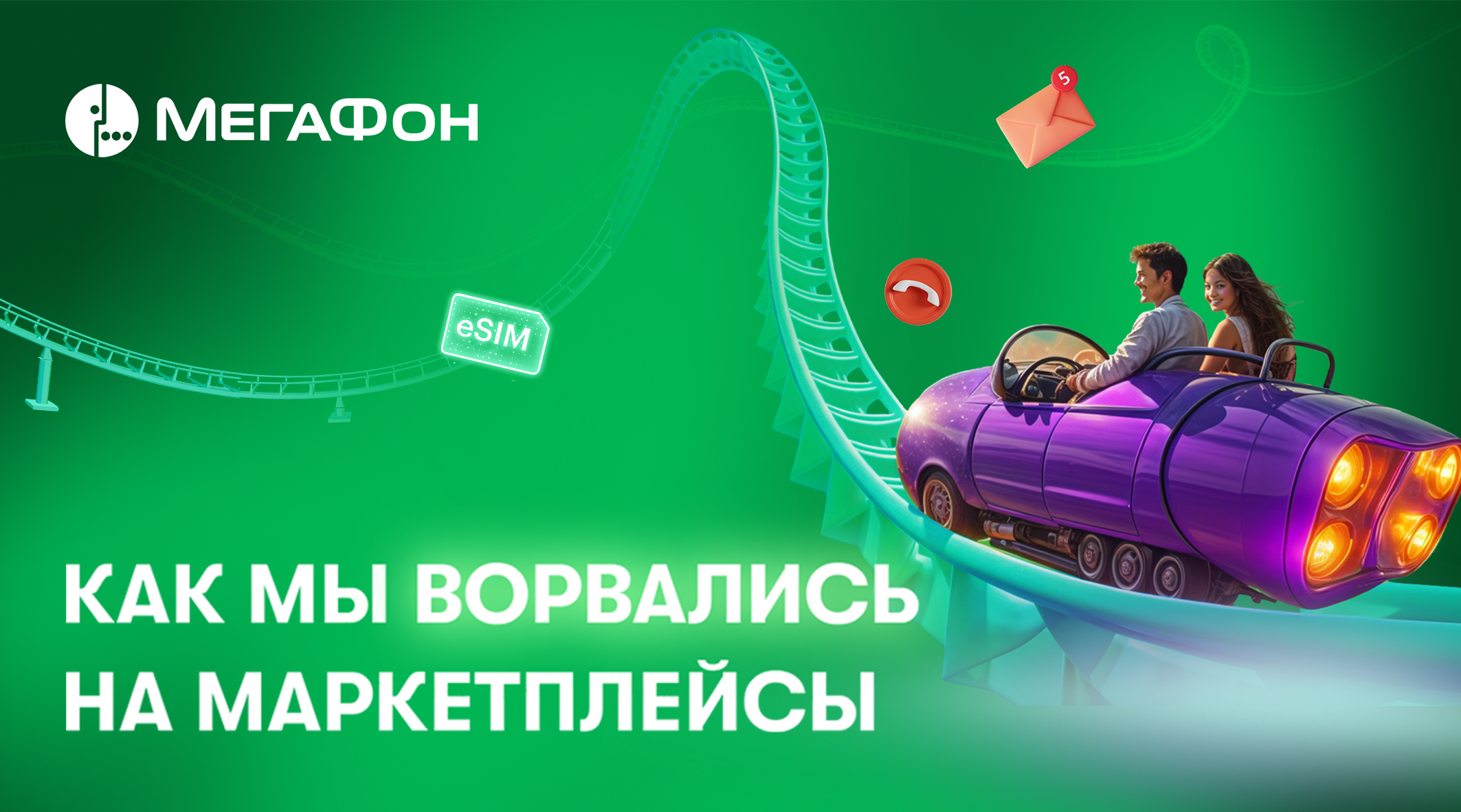 Эффективный старт: как МегаФон использовал знания о потребителях на Ozon для роста продаж
