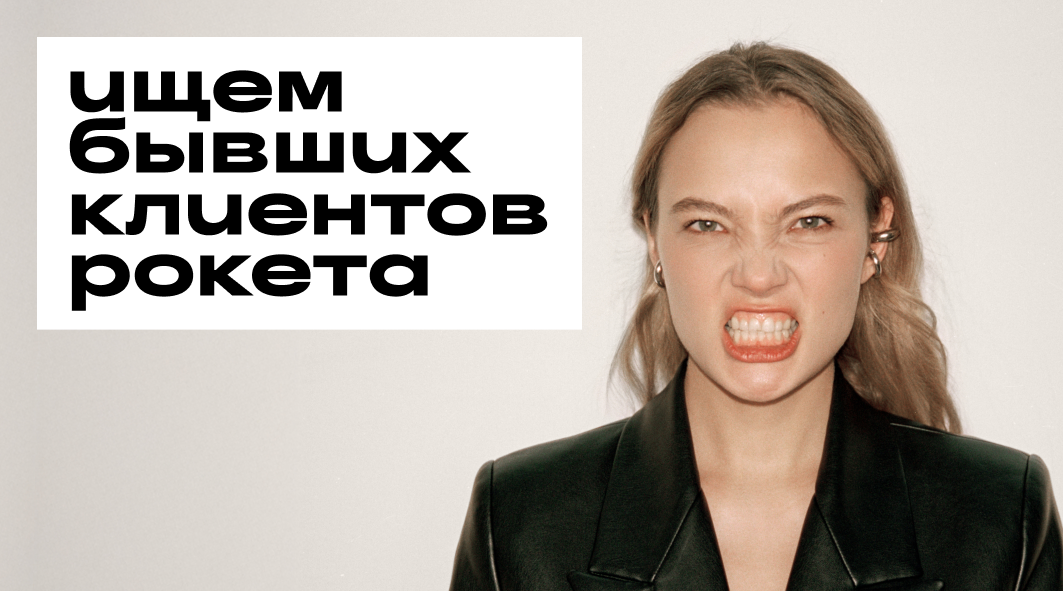 Сломать банковский шаблон: эмоциональное возвращение Рокетбанка