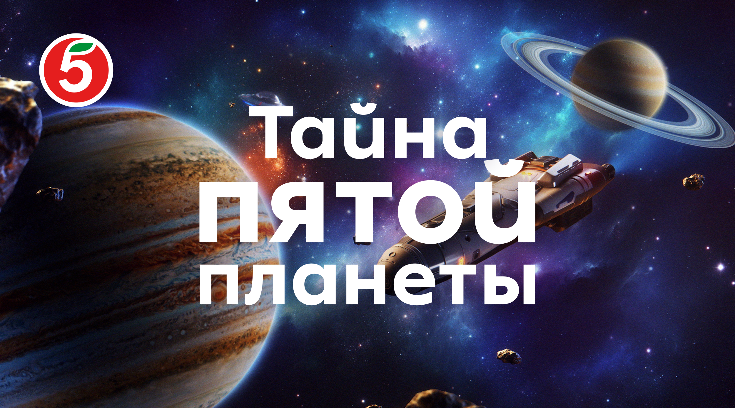 Тайна Пятой Планеты