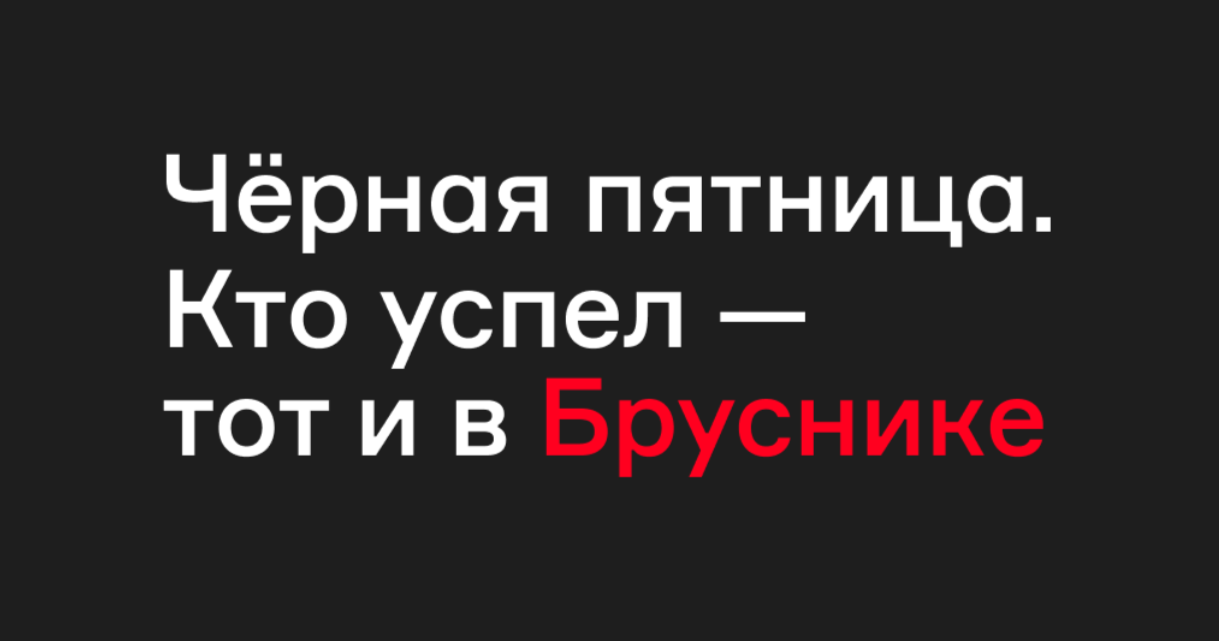Как заставить потребителей конкурировать за квартиры в Бруснике