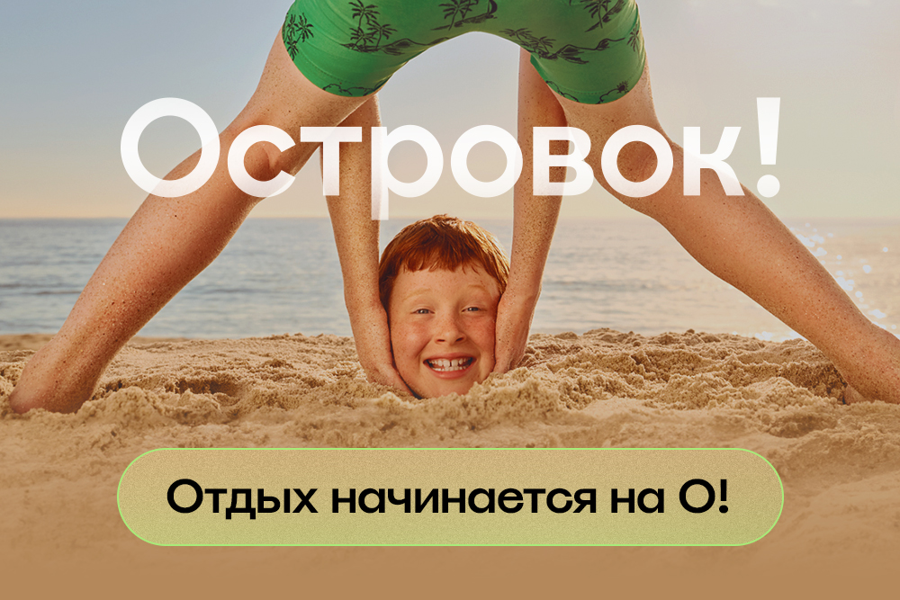 Островок помогает найти страсть к путешествиям там, где есть буква О!