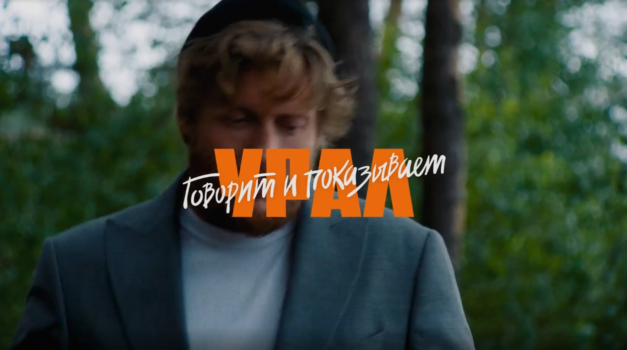 Говорит и показывает Урал