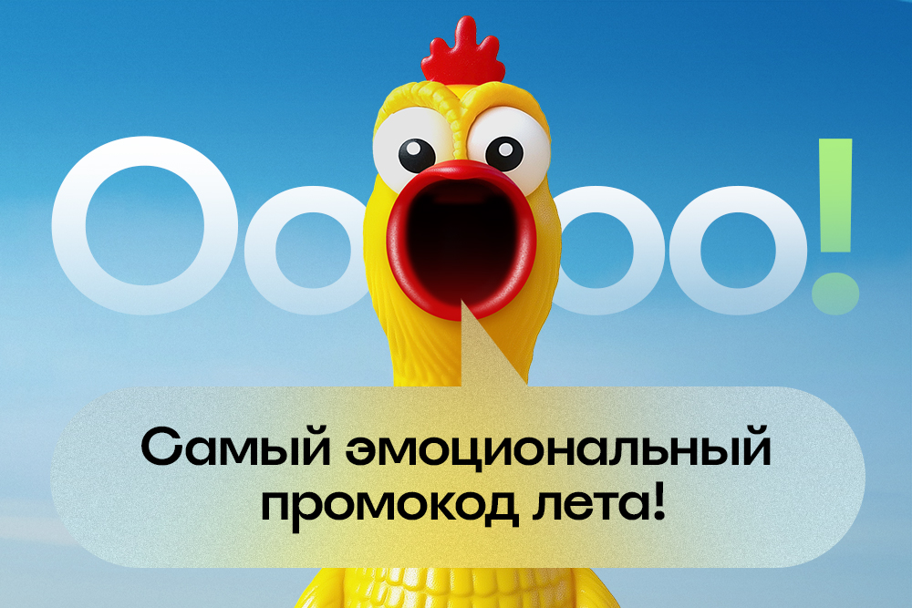 Самый эмоциональный промокод «Ооооо!»