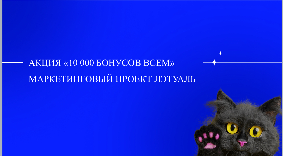 Красота в плюсе: 10 000 бонусов всем от ЛЭТУАЛЬ
