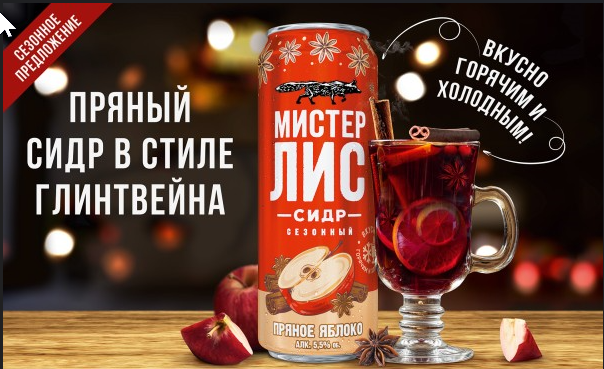 Мистер Лис Пряное Яблоко