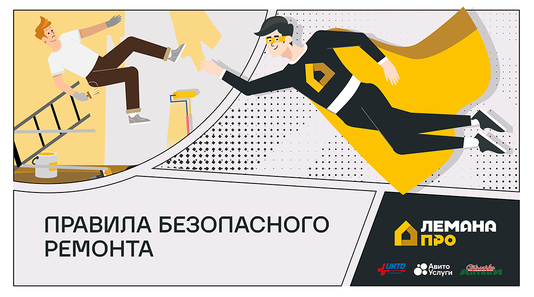 проект «Безопасный ремонт»