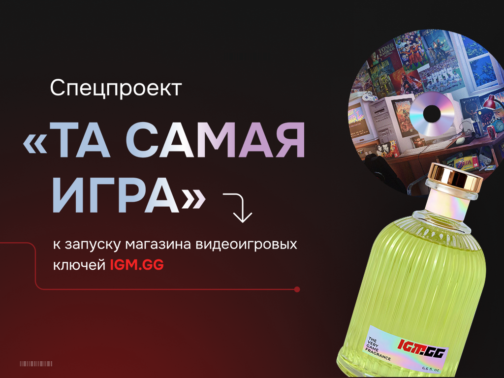 Спецпроект к запуску магазина видеоигровых ключей IGM.GG «ТА САМАЯ игра»