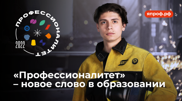 «Профессионалитет. Ты в хорошей компании»