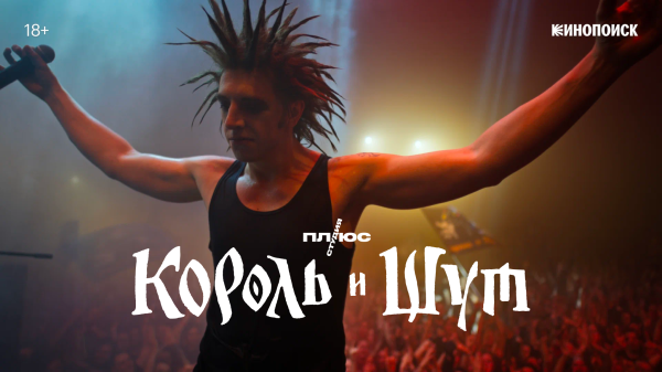 «Король и Шут» в нескольких плоскостях: сериал, выставка, саундтрек, VR, одежда и товары