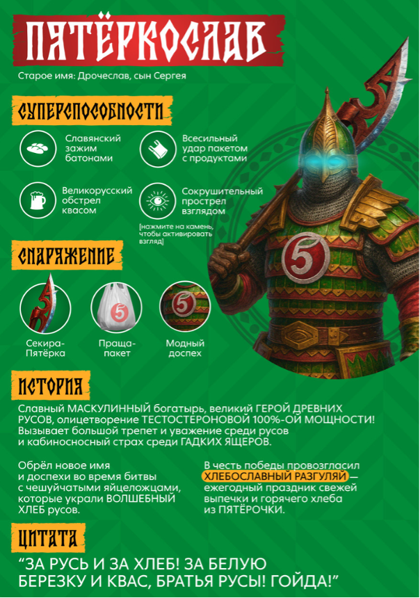 Как Пятёркослав с Русами «Пятёрочку» в игре выручал