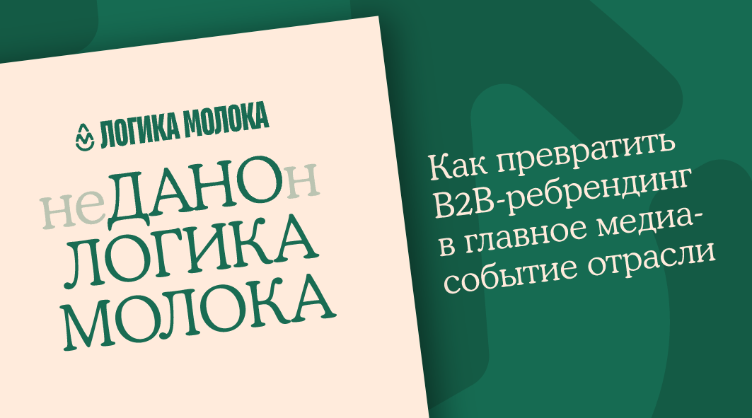 Логика молока: как превратить B2B-ребрендинг в главное медиа-событие отрасли