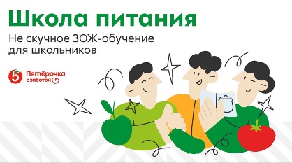 Школа питания – программа по формированию культуры осознанного питания среди школьников