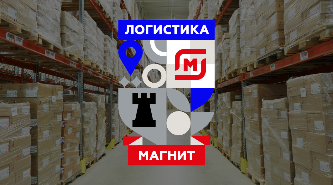 «Мыслим логистически»: Как превратить логистику гиганта в сообщество стратегов и чемпионов