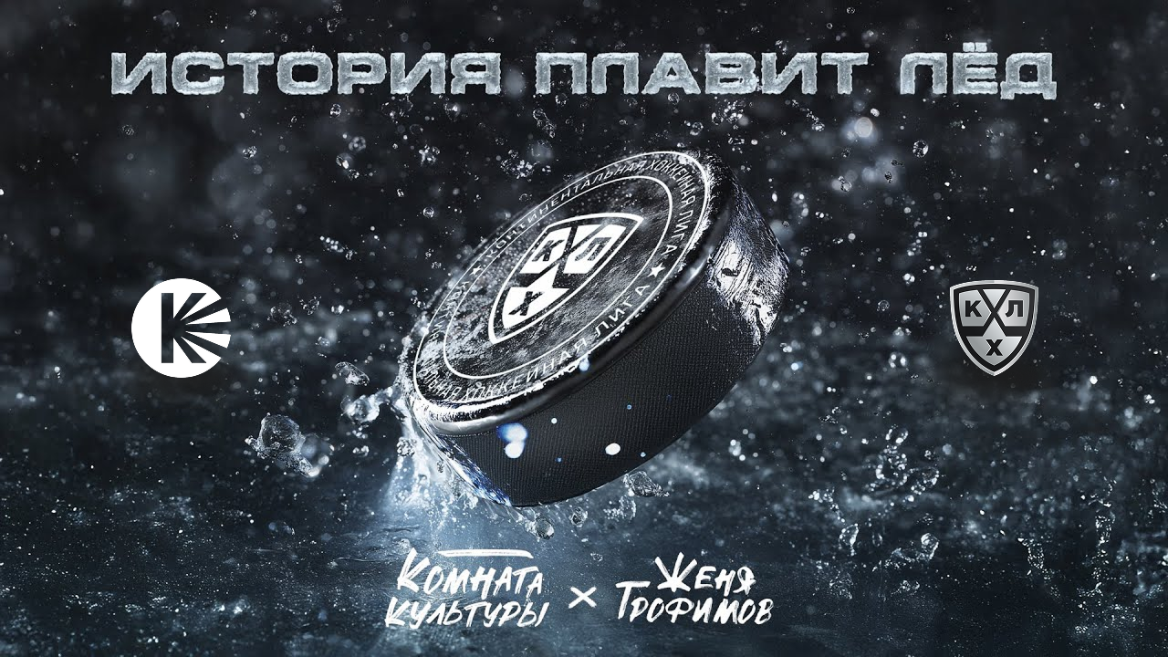 История плавит лёд: как хоккей становится культурным событием