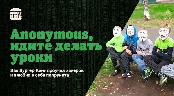 Anonymous, идите делать уроки. Как мы проучили хакеров и влюбили в себя полрунета