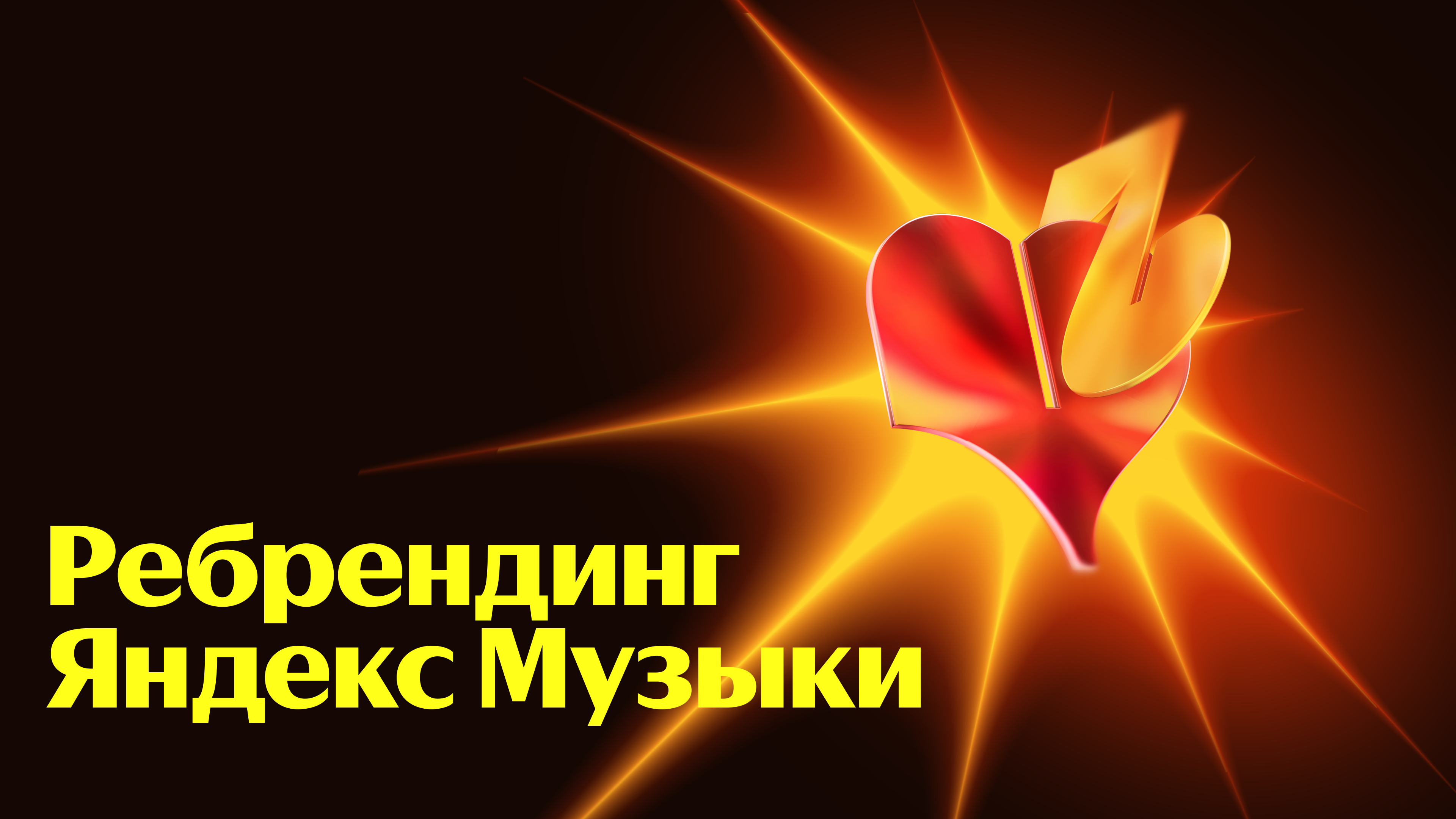 Ребрендинг Яндекс Музыки: импульс к устойчивому росту