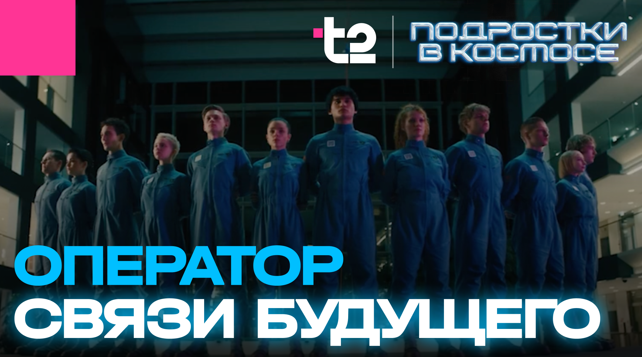 “T2 – оператор будущего”: как Т2 в рамках интеграции в сериал "Подростки в космосе" вырастил метрики BHT и молодую абонентскую базу